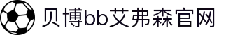 中国·BB贝博艾弗森(股份)有限公司-官方网站